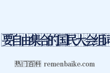 要自由集合的国民大会组词是什么意思的图片